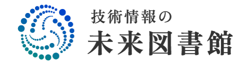 技術情報の未来図書館